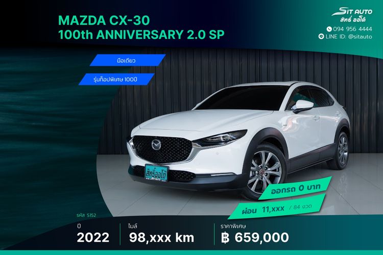 รถ Mazda CX-30 2.0 SP 100th Anniversary Edition สี ขาว
