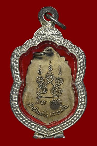 เหรียญหลวงพ่อเพชร วัดอัมพวัน เกาะพงัน รุ่นสอง ปี2498 จ.สุราษฎร์ธานี เนื้ออัลปาก้า สภาพสวย พบน้อย หายากมากๆครับ รูปที่ 2