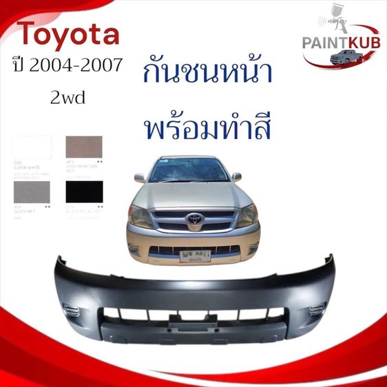 กันชนหน้าวีโก้พร้อมทำสี ตัวต่ำ