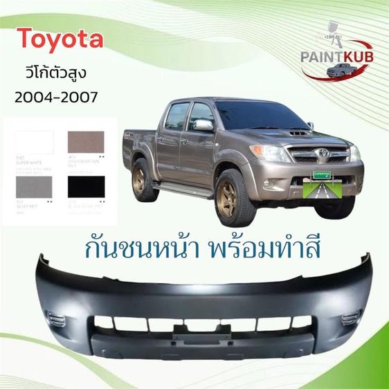 กันหน้าวีโก้พร้อมทำสี ตัวสูง