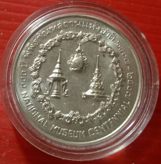 เหรียญเนื้อเงิน ร๔ร๕ครบ100ปีพิพิธภัณฑสถานแห่งชาติ๒๕๑๗4เซ็นหนัก25กรัม