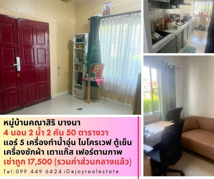 📌ให้เช่า บ้านเดี่ยว หมู่บ้านคณาสิริ บางนา เนื้อที่ 50 ตรว. 4 ห้องนอน 2 ห้องน้ำ 2 คัน เช่าถูก 17,500 บาท 