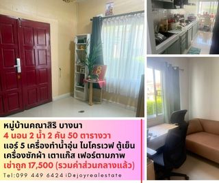 📌ให้เช่า บ้านเดี่ยว หมู่บ้านคณาสิริ บางนา เนื้อที่ 50 ตรว. 4 ห้องนอน 2 ห้องน้ำ 2 คัน เช่าถูก 17,500 บาท 