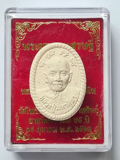 พระผงดวงเศรษฐี รุ่นแรก หลวงปู่มหาศิลา สิริจันโท พิเศษมวลสารพระผงรุ่นแรก วัดปากน้ำ ฯ ออกวัดโพธิ์ศรีสะอาด จ.กาฬสินธ์