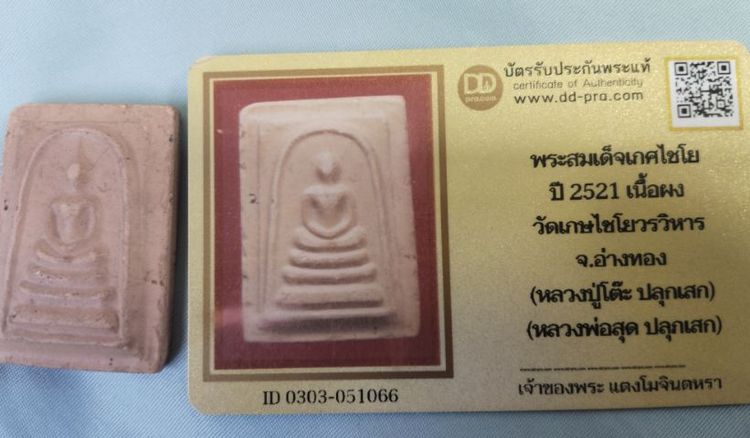 พระสมเด็จเกศไชโย ปี 2521