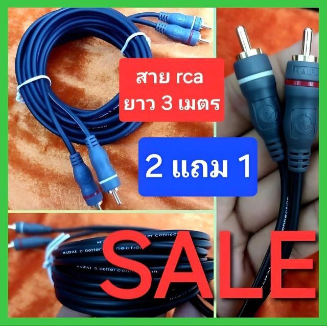 🔵โล๊ะสต๊อก (( 2 แถม 1))🔵
สายสัญญาณRCA  ยี่ห้อ HAIFAI
 ยาว 3 เมตร (ของแท้) 

 🔴ยี่ห้อนี้ มีขายในห้างชั้นนำ ทั่วไป 

➖➖➖➖➖➖➖➖➖➖➖➖
📌3เมตร
✔  1  เส้น ราคา 180 บาท
✔  2  เส้น แถมฟรี 1เส้น ราคารวม 