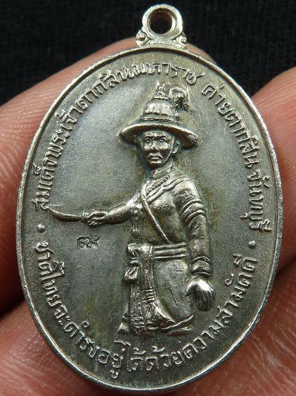 เหรียญพระเจ้าตาก