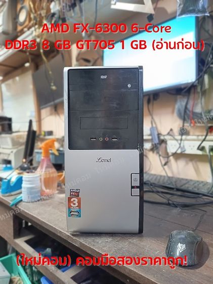 (ใหม่คอม) คอมมือสอง Lemel AMD FX-6300 6-Core DDR3 8 GB GT705 1 GB พร้อมใช้ถูกๆ 😮