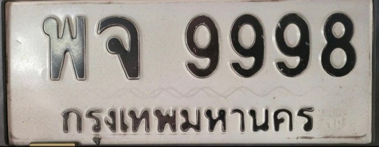 ขายทะเบียนหมวดเก่า พจ 9998 กรุงเทพมหานคร