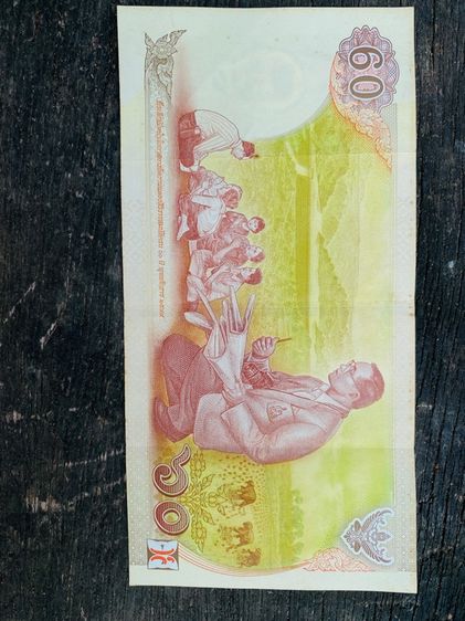 ธนบัตรเก่า รูปที่ 2