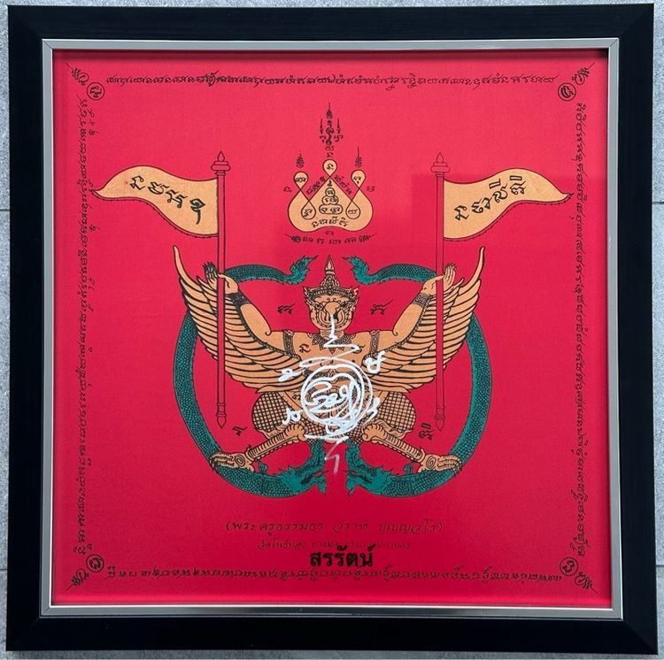 ผ้ายันต์พญาครุฑ หลวงพ่อวราห์ วัดโพธิทอง