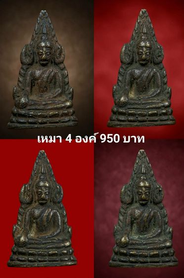 พระชินราชเหมา4องค์950บาท