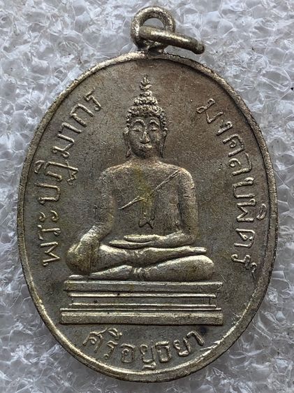 เหรียญมงคลบพิตร 