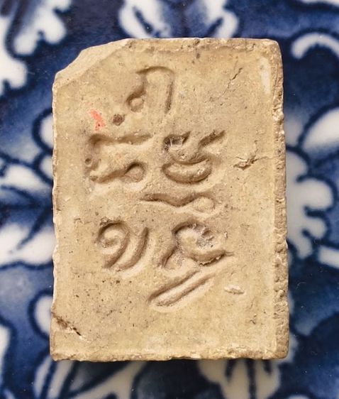 พระเนื้อว่านหลวงปู่ทวดพิมพ์พระรอดเนื้อแห้งเก่าค่ะ รูปที่ 14