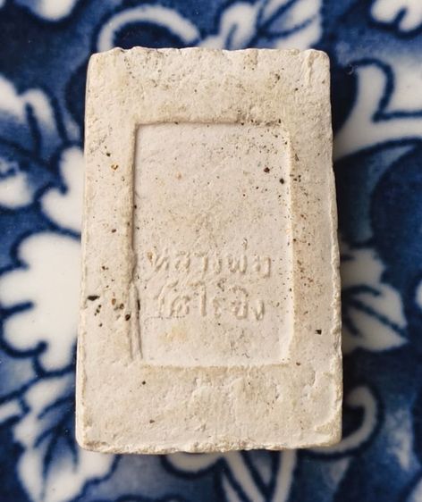 พระขุนแผนพรายกุมารเนื้อฟักทองหลวงปู่ทิมวัดระหารไร่เก่าค่ะ รูปที่ 14