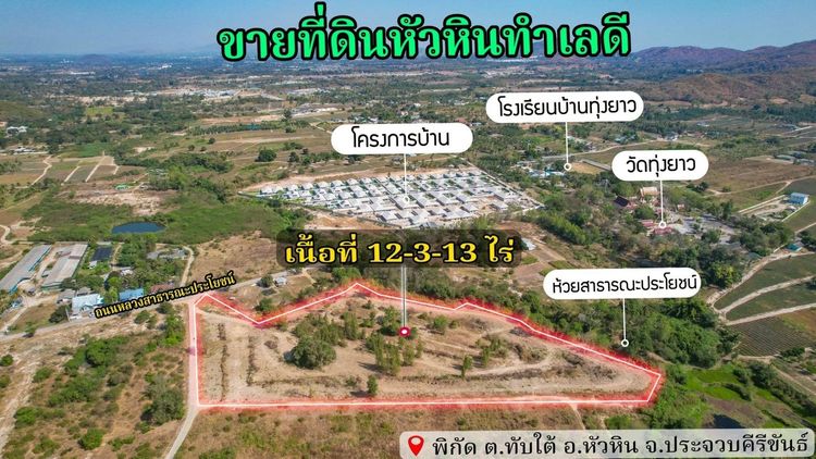 ขายที่ดินเปล่า หัวหิน ทับใต้ 12-3-13 ไร่ ติดถนน ทำเลดี ใกล้แม็คโคร ปราณบุรี