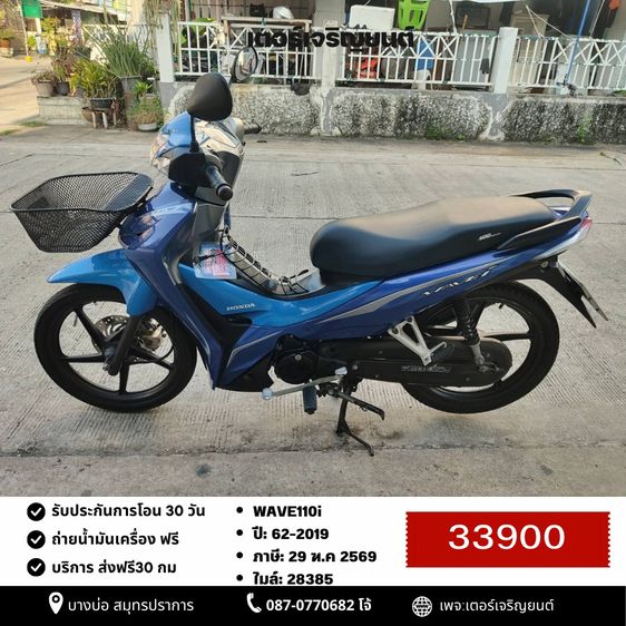 Honda 2019 🛵ยังไงก็ขาย WAVE110 i ปี 62 เครื่องดี สีสวย สตาร์ทมือ รถบ้านเดิมๆ เล่มชุดโอนครบ+เปลี่ยนถ่ายน้ำมันเครื่องฟรี ส่งฟรี30 ก.ม