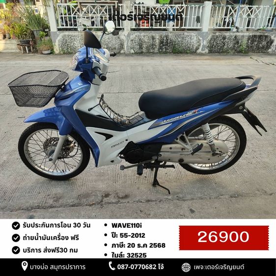 Honda 2012 🛵ยังไงก็ขาย WAVE110i ปี 55 เครื่องดี สีสวย สตาร์ทมือ เล่มชุดโอนครบ+เปลี่ยนถ่ายน้ำมันเครื่องฟรี ส่งฟรี30 ก.ม