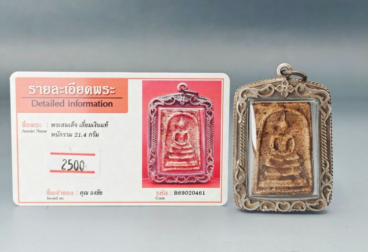 พระสมเด็จ เลี่ยมเงินแท้  รูปที่ 10