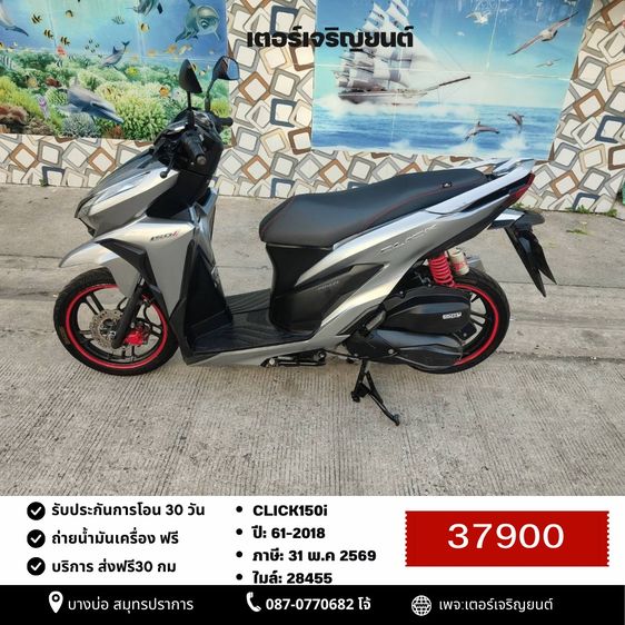 Honda 2018 🛵ยังไงก็ขาย CLICK150 i ปี 61 เครื่องดี สีสวย สตาร์ทมือ กุญแจรีโมท เล่มชุดโอนครบ+เปลี่ยนถ่ายน้ำมันเครื่องฟรี ส่งฟรี30 ก.ม