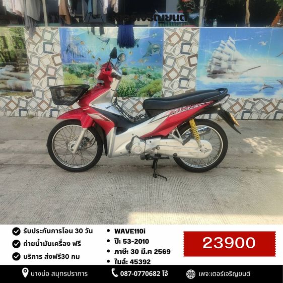 🛵ยังไงก็ขาย WAVE110 i ปี 53 เครื่องดี สีสวย สตาร์ทมือ รถบ้านเดิมๆ เล่มชุดโอนครบ+เปลี่ยนถ่ายน้ำมันเครื่องฟรี ส่งฟรี30 ก.ม