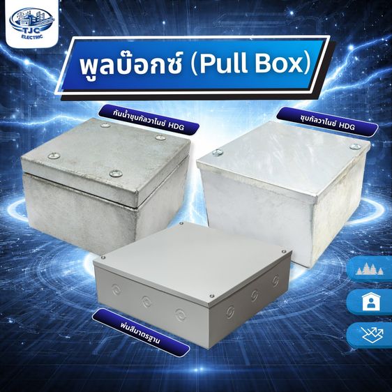 พูลบ๊อกซ์ PULL BOX  กล่องเดินสายไฟ พูลบ๊อกซ์พ่นสีมาตรฐาน ใช้สำหรับติดตั้งระบบไฟฟ้า มีหลายขนาด  TJC ELECTRIC รูปที่ 5