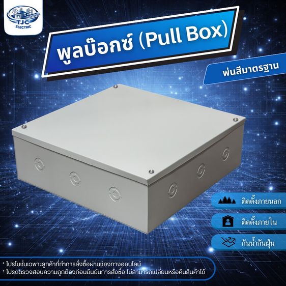 พูลบ๊อกซ์ PULL BOX  กล่องเดินสายไฟ พูลบ๊อกซ์พ่นสีมาตรฐาน ใช้สำหรับติดตั้งระบบไฟฟ้า มีหลายขนาด  TJC ELECTRIC รูปที่ 2
