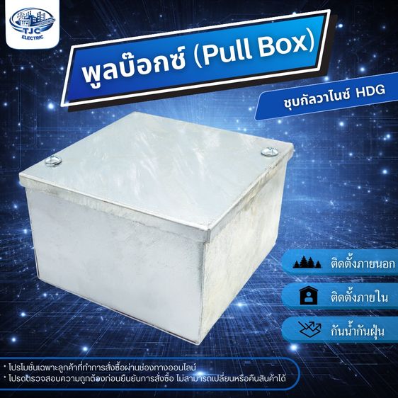 พูลบ๊อกซ์ PULL BOX ชุบ HDG กล่องเหล็กไฟฟ้า พูลบ๊อกซ์กันน้ำชุบกัลวาไนซ์ ใช้สำหรับติดตั้งระบบไฟฟ้า มีหลายขนาด TJC ELECTRIC รูปที่ 3