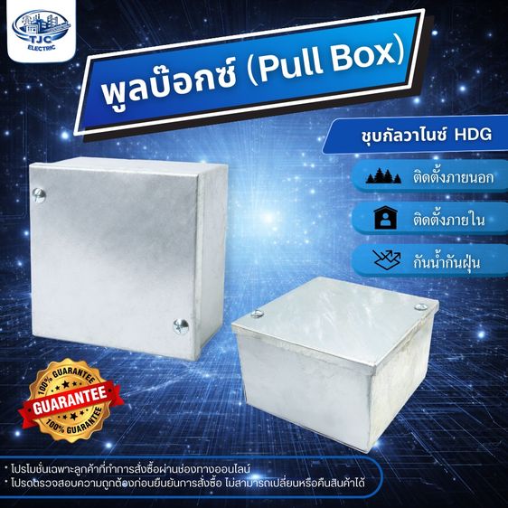 พูลบ๊อกซ์ PULL BOX ชุบ HDG กล่องเหล็กไฟฟ้า พูลบ๊อกซ์กันน้ำชุบกัลวาไนซ์ ใช้สำหรับติดตั้งระบบไฟฟ้า มีหลายขนาด TJC ELECTRIC