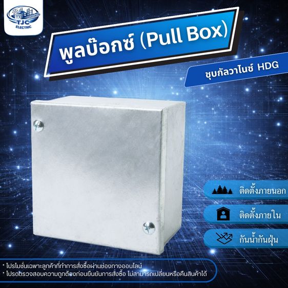 พูลบ๊อกซ์ PULL BOX ชุบ HDG กล่องเหล็กไฟฟ้า พูลบ๊อกซ์กันน้ำชุบกัลวาไนซ์ ใช้สำหรับติดตั้งระบบไฟฟ้า มีหลายขนาด TJC ELECTRIC รูปที่ 2
