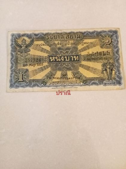 ธนบัตรฉบับละ 1 บาท ร.6