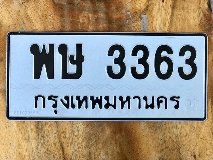 ขายเลขทะเบียนสวยหมวดเก่า 3363