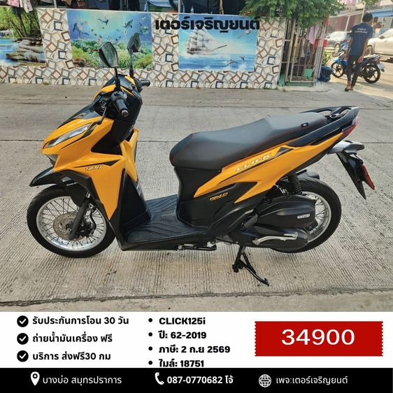 Honda 2019 🛵ยังไงก็ขาย CLICK125 i ปี 62 เครื่องดี สีสวย สตาร์ทมือ เล่มชุดโอนครบ+เปลี่ยนถ่ายน้ำมันเครื่องฟรี ส่งฟรี30 ก.ม