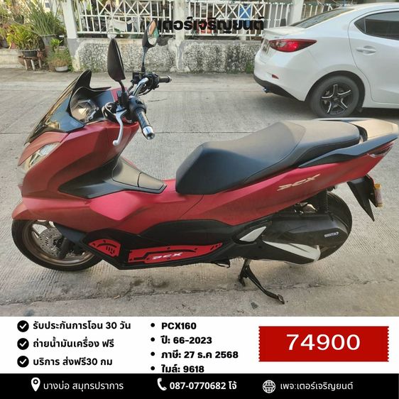 🛵ยังไงก็ขาย PCX160 ปี 66 เครื่องดี สีสวย สตาร์ทมือ กุญแจรีโมท เบรคABS วิ่งน้อย9000โล เล่มชุดโอนครบ+เปลี่ยนถ่ายน้ำมันเครื่องฟรี ส่งฟรี30 ก.ม