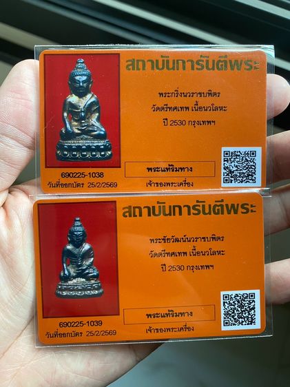 พระกริ่ง นวราชบพิตร วัดตรีทศเท พ ปี 30 เนื้อนวะ รูปที่ 4