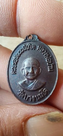 100ปี หลวงพ่อปาน (เหรียญบิน) ปี2518