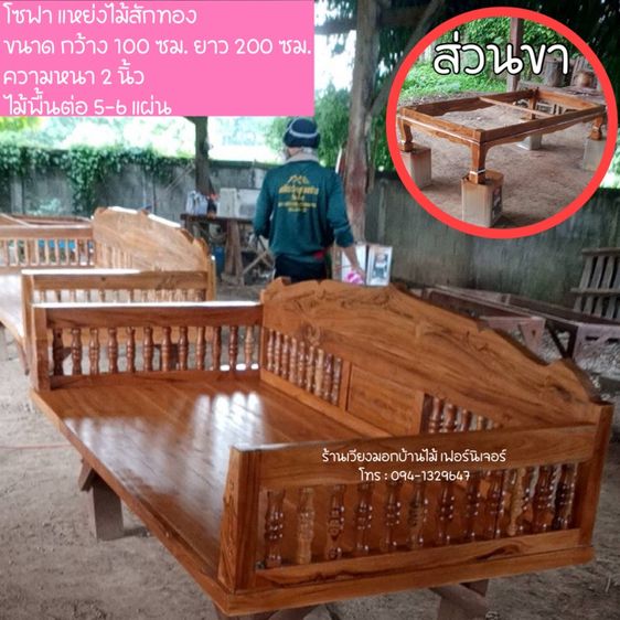 โซฟา แหย่งไม้สักทอง