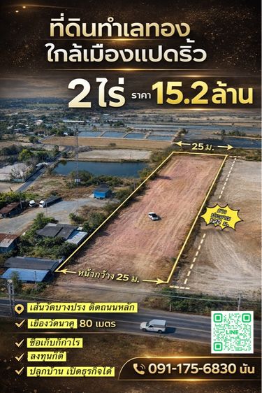 ขายที่ดิน 2 ไร่ ติดถนนใหญ่ เส้นวัดบางปรง ใกล้ตัวเมืองฉะเชิงเทรา