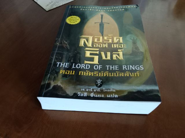 หนังสือเรื่อง ลอร์ดออฟเดอะริงส์ ตอนกษัตริย์คืนบัลลังก์ รูปที่ 4