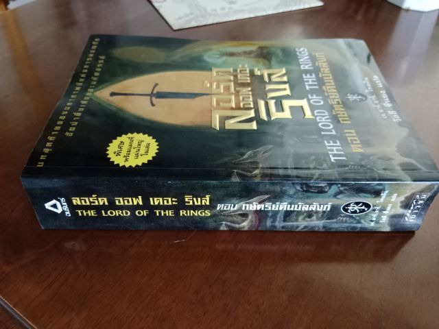 หนังสือเรื่อง ลอร์ดออฟเดอะริงส์ ตอนกษัตริย์คืนบัลลังก์ รูปที่ 2