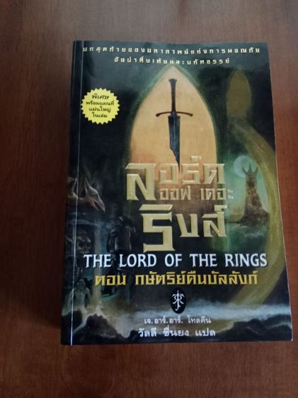 นิยายแปล หนังสือเรื่อง ลอร์ดออฟเดอะริงส์ ตอนกษัตริย์คืนบัลลังก์