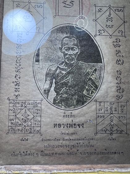 รูปถ่ายกระดาษหลวงพ่อจงวัดหน้าต่างนอก รูปที่ 2