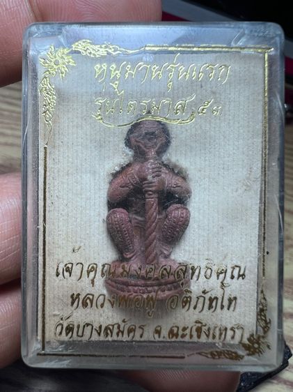 หนุมานหลวงพ่อฟูวัดบางสมัครรุ่นแรก