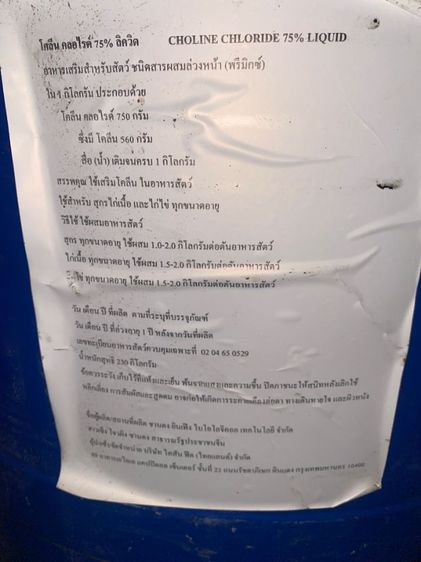 โคลีนคลอไรด์ อาหารเสริมสำหรับสัตว์ 