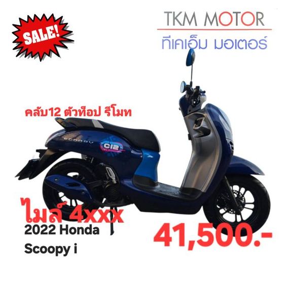 ขายด่วน honda scoopy ปี 2022'