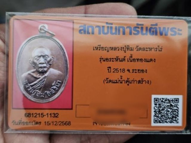 เหรียญแม่น้ำคู้หลวงปู่ทิมปี 2518 บล๊อกวงเดือนขี้มูกหัวปะ  รูปที่ 6