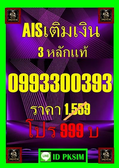 AISเติมเงิน3หลักแท้