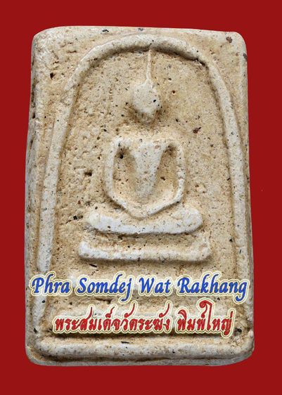 สวยมาก-มีมวลสาร พระสมเด็จวัดระฆัง พิมพ์ใหญ่ เก่าจัดจ้าน