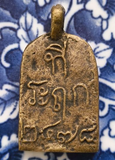 พระเหรียญหล่อโบราญเนื้อโลหะเก่าค่ะ รูปที่ 10