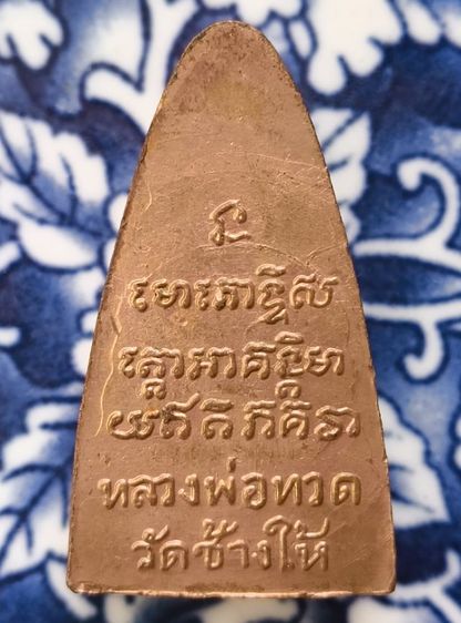 พระเตารีดหลวงปู่ทวด เนื้อโลหะเก่าค่ะ รูปที่ 16